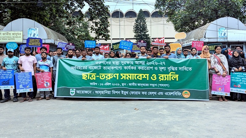 আসন্ন বাজেটে তামাকপণ্যে কার্যকর কর ও মূল্য বৃদ্ধির দাবি তরুণদের 